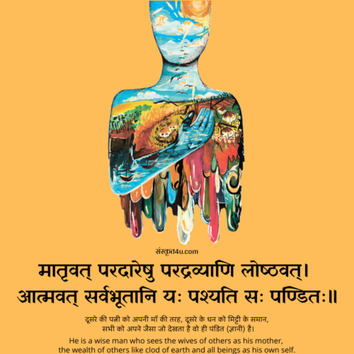 मातृवत् परदारेषु परद्रव्याणि लोष्ठवत्।<br>आत्मवत् सर्वभूतानि यः पश्यति सः पण्डितः॥