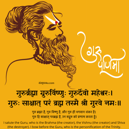 गुरुर्ब्रह्मा ग्रुरुर्विष्णुः गुरुर्देवो महेश्वरः। <br> गुरुः साक्षात् परं ब्रह्म तस्मै श्री गुरवे नमः॥