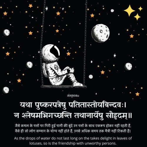 यथा पुष्करपत्रेषु पतितास्तोयबिन्दवः। न श्लेषमभिगच्छन्ति तथानार्येषु सौहृदम्॥