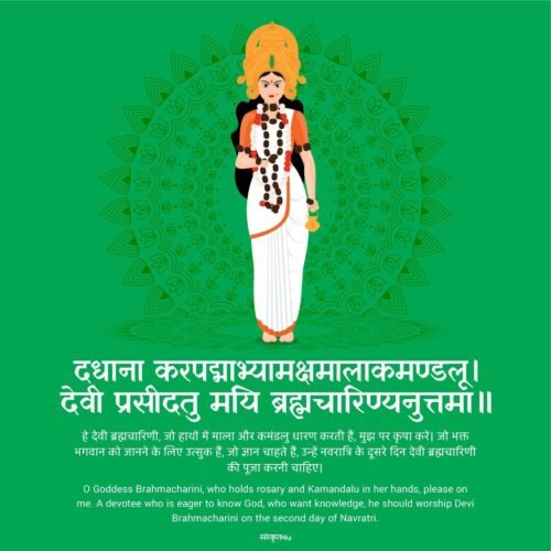 दधाना करपद्माभ्यामक्षमालाकमण्डलू। देवी प्रसीदतु मयि ब्रह्मचारिण्यनुत्तमा॥