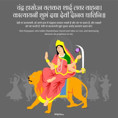 चंद्र हासोज्ज वलकरा शार्दू लवर वाहना। कात्यायनी शुभं दद्या देवी दानव घातिनि॥